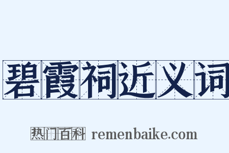 碧霞祠近义词是什么意思的图片